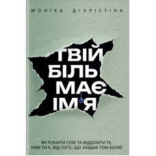 Книга "Твоя боль имеет имя" Моника Ди Кристина